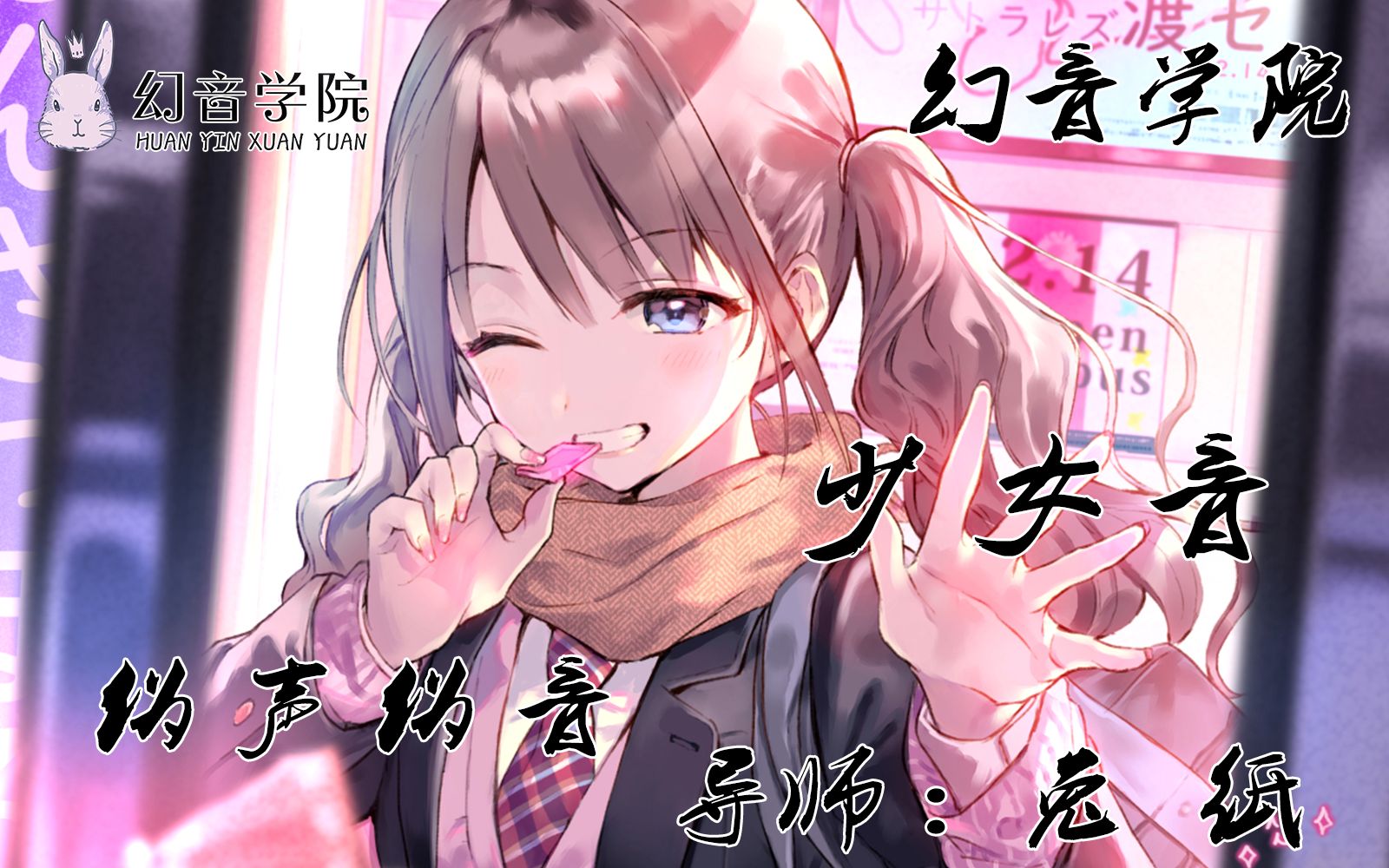 女伪少女音教程【幻音伪声伪音】哔哩哔哩bilibili