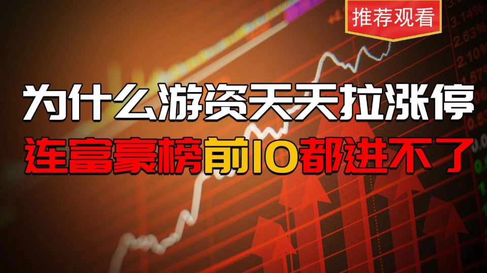 为什么游资天天拉涨停,就连创造了8年1万倍财富增长的赵老哥富豪榜前十却都看不到,三大原因.哔哩哔哩bilibili