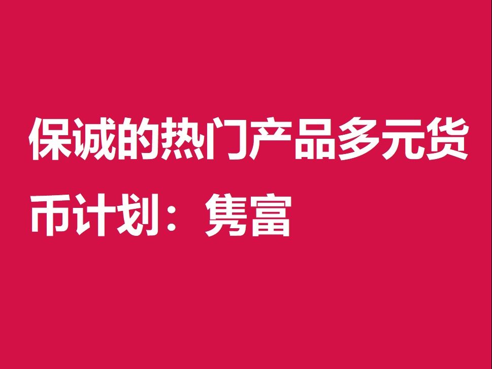 保诚的热门产品多元货币计划:隽富哔哩哔哩bilibili