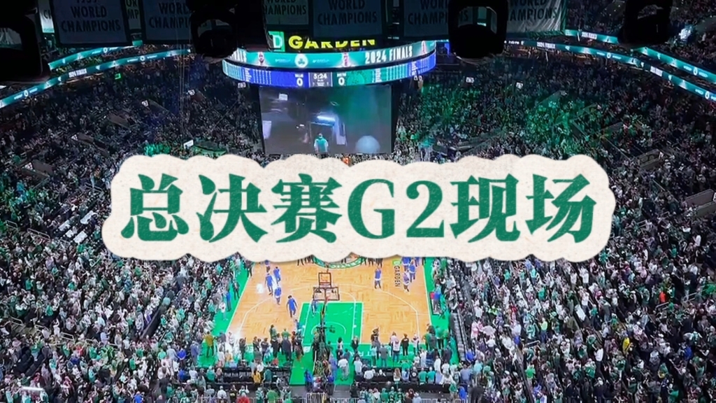 总决赛g2凯尔特人主场氛围拉满