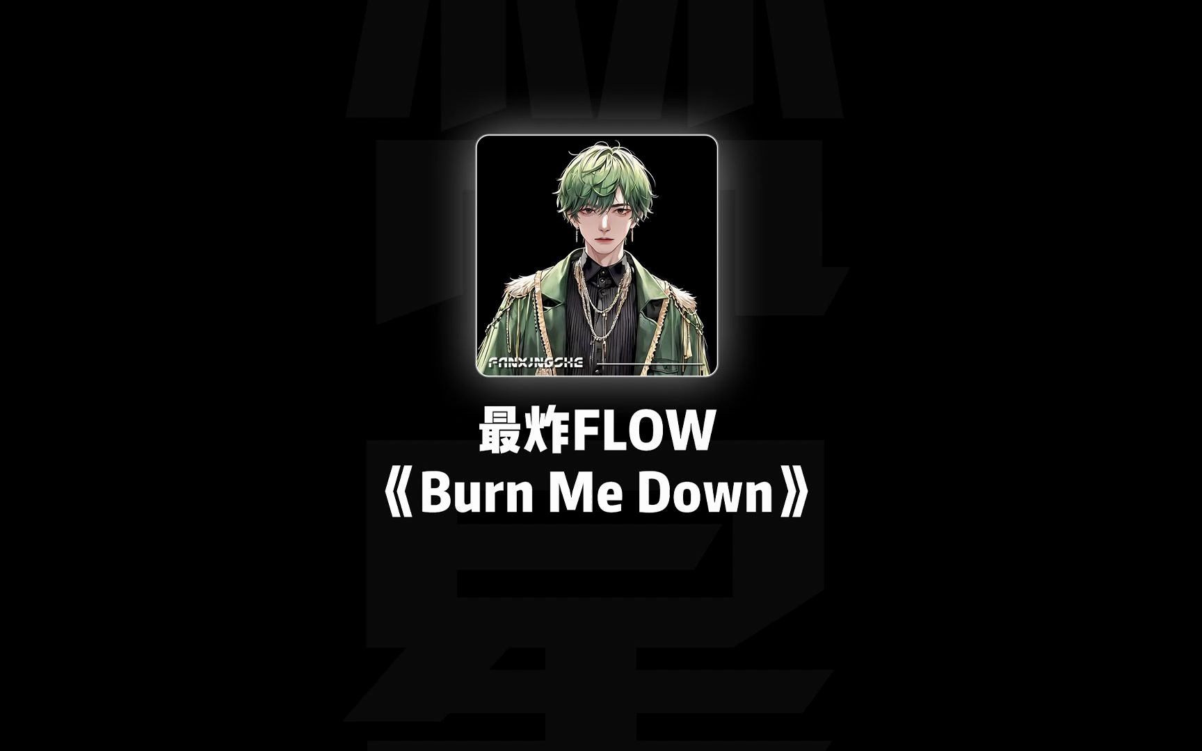 [图]《burn me down》翻唱｜帅吗？不帅删了