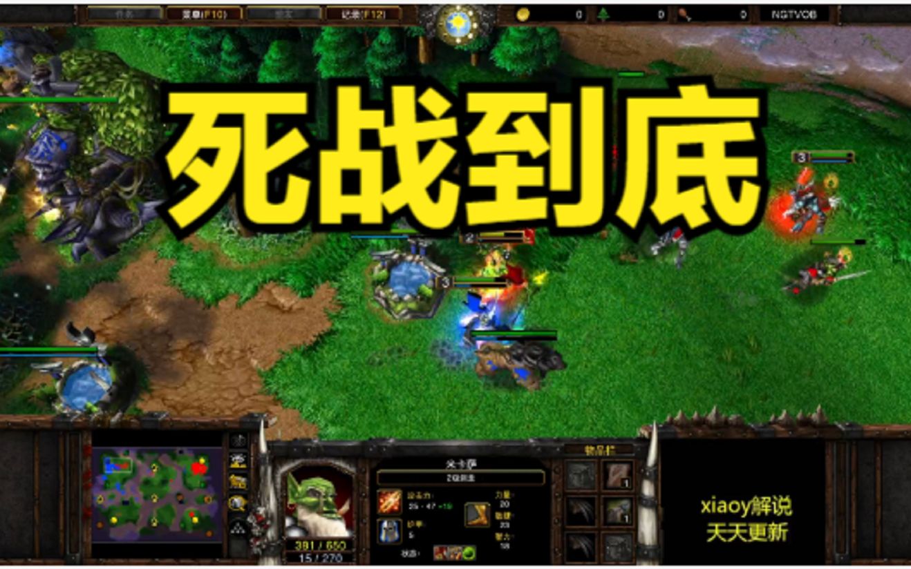 死战到底 魔兽争霸xiaoy解说lyn 彩色WAR3解说