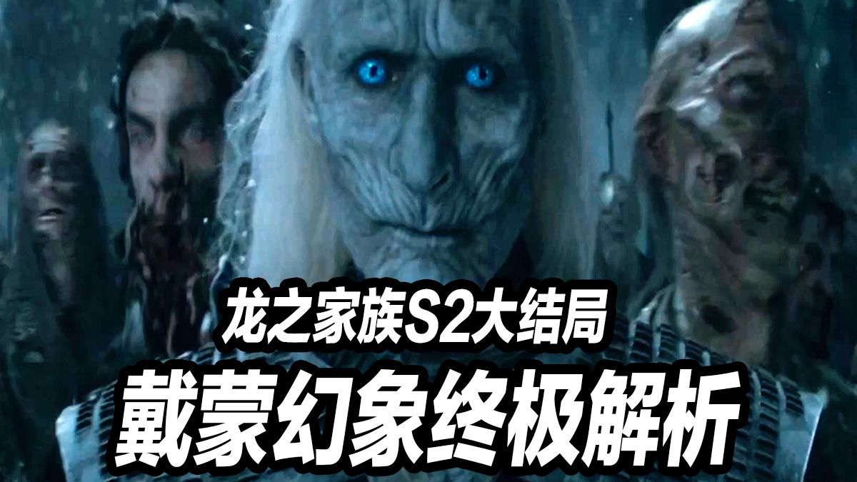 [图]《龙之家族2》大结局万字解析！看懂戴蒙一整季梦游真相！