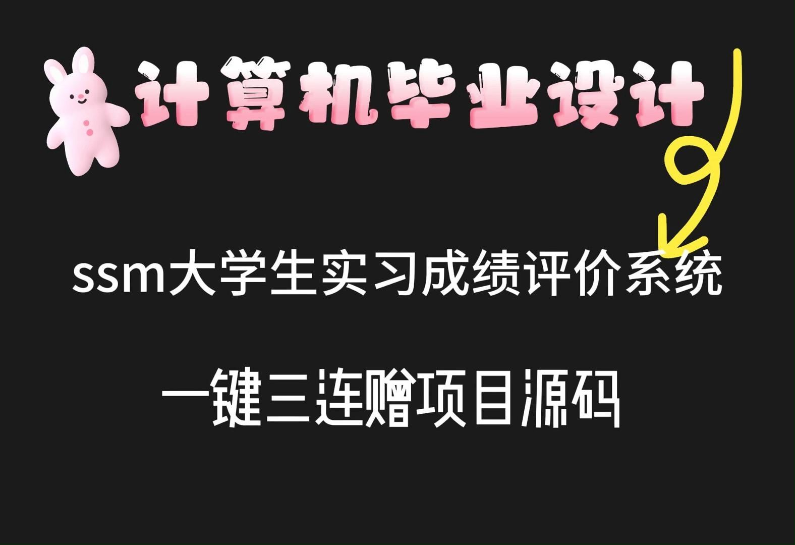 (免费赠送源码+数据库)ssm大学生实习成绩评价系统38147,,Java、Python、Springboot、小程序、安卓APP哔哩哔哩bilibili