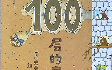 [图]《地下100层的房子》绘本分享