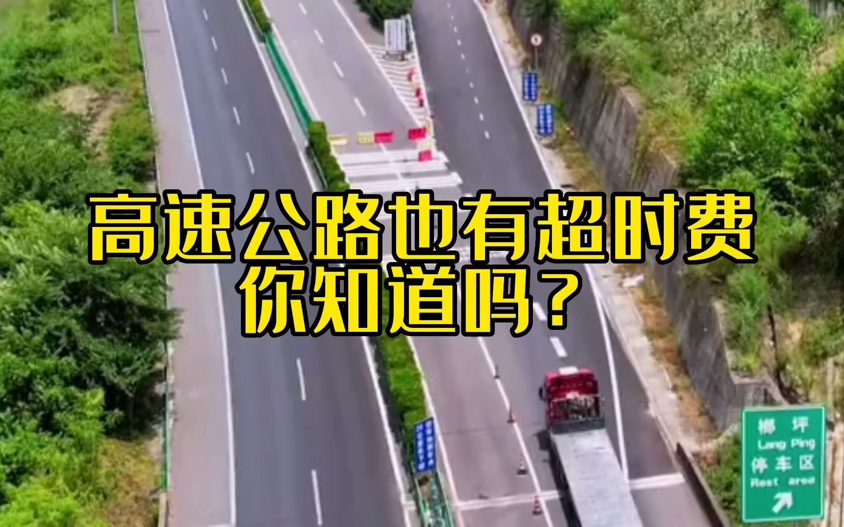 高速公路也有超时费,你知道吗?哔哩哔哩bilibili