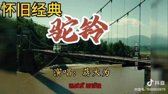 [图]怀旧经典老歌分享，蒋大为原唱《驼铃》电影《戴手铐的旅客》插曲