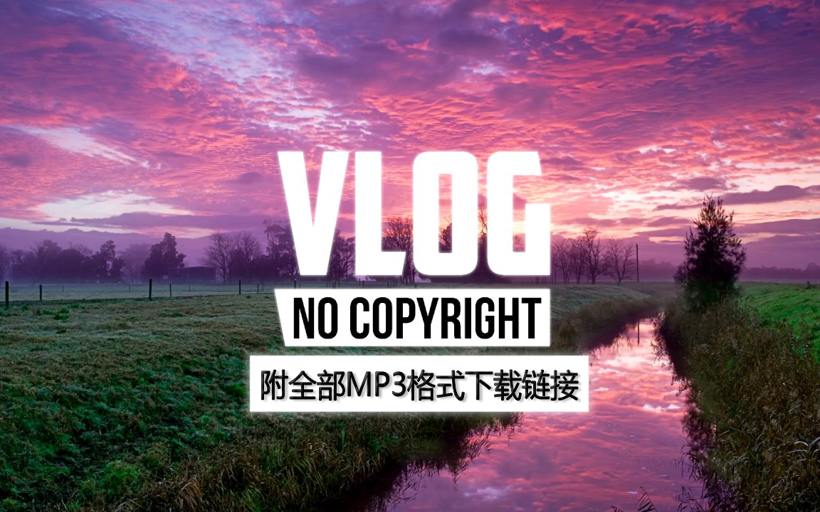 [图]200首轻松愉快的Vlog背景纯音乐BGM合集适合生活 旅拍 无版权 可下载 第一弹