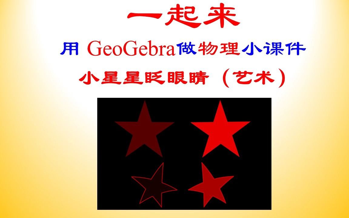 [图]【62】用 GeoGebra做物理小课件—小星星眨眼睛（情境）