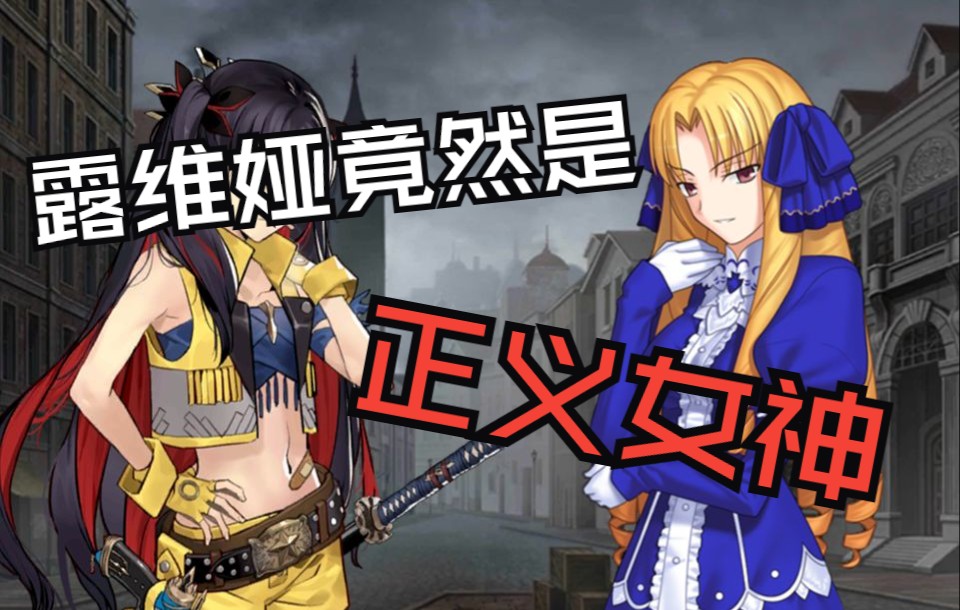 【FGO双咕哒IF】109 露维娅竟然是正义女神FGO