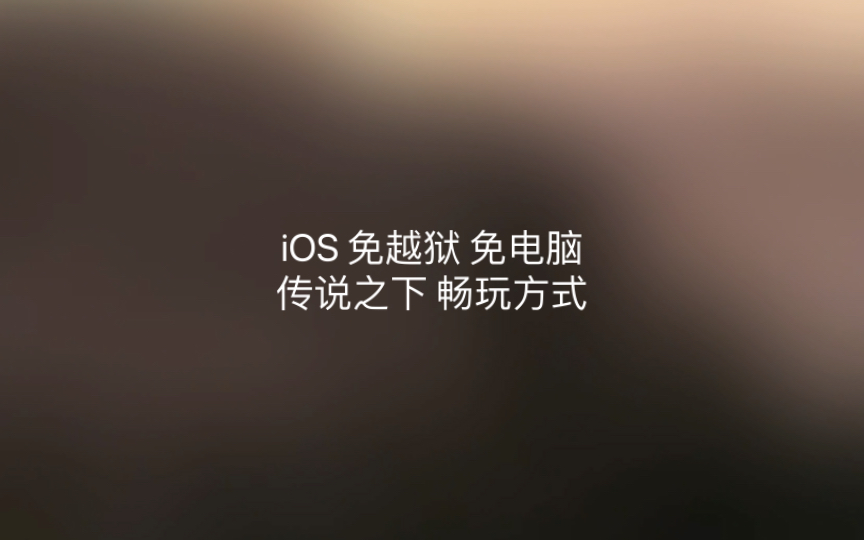 传说之下 IOS 免费签名软件 免越狱 免电脑传说之下