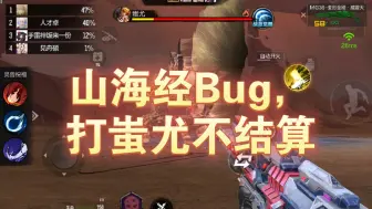 Tải video: 山海经Bug，打蚩尤不结算