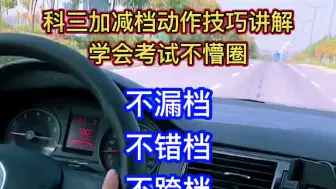 Télécharger la video: 科三加减档动作技巧讲解