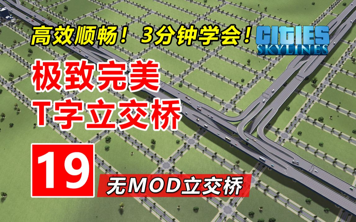 [图]不堵车！零占地！新手会这立交就足够了①基础篇 | 无MOD城市立交桥新手教程#19 | 都市天际线