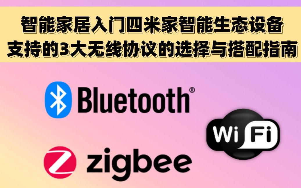 智能家居入门四米家智能生态设备支持的三大无线协议的选择与搭配指南 蓝牙mesh zigbee WiFi哔哩哔哩bilibili