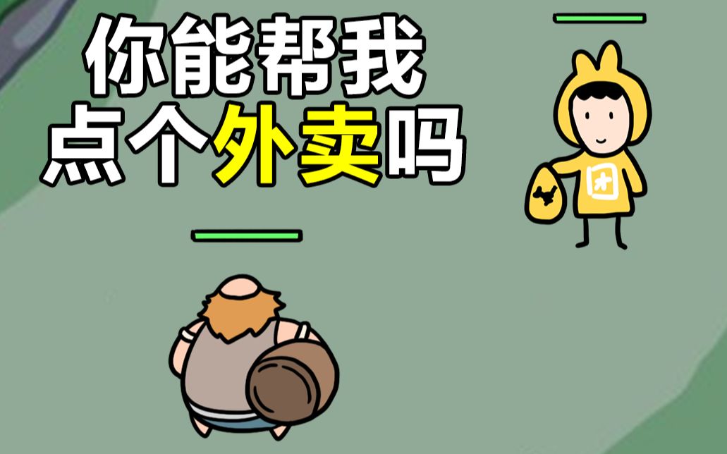 【美 团 官 方】“能帮我点个外卖吗?”哔哩哔哩bilibili