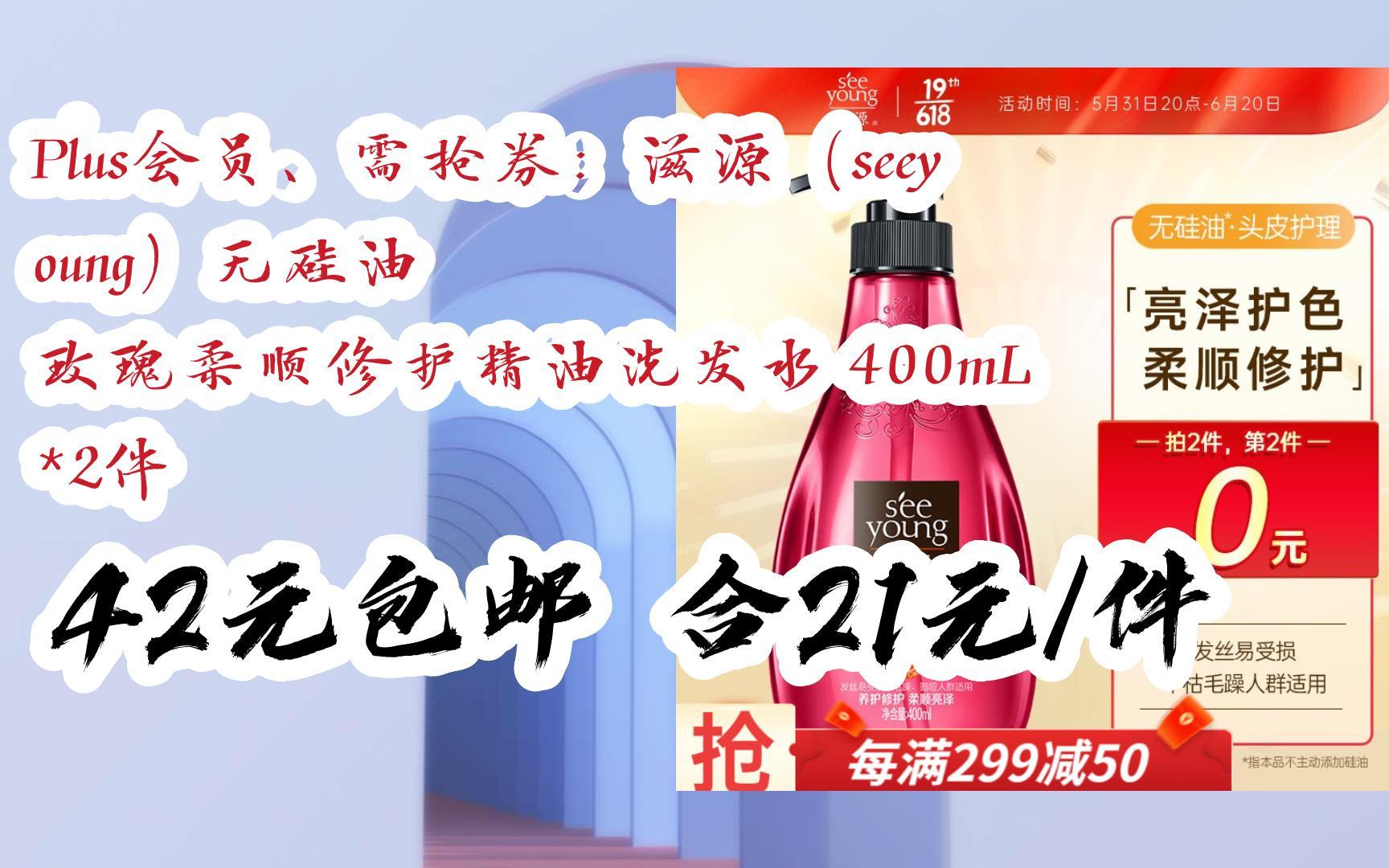 plus会员,需抢券:滋源(seeyoung)无硅油 玫瑰柔顺修护精油洗发水 400