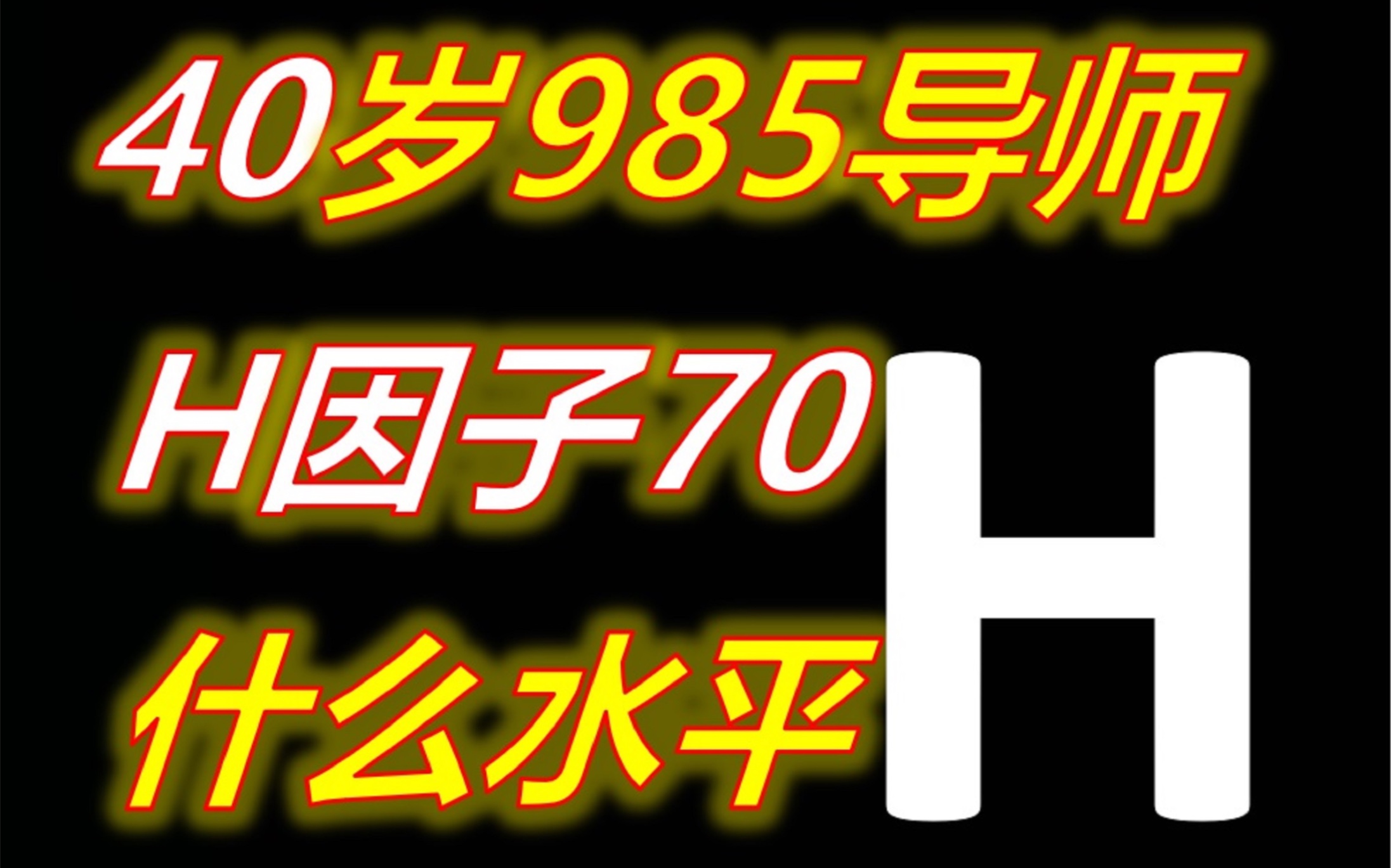 报考研究生的学生问我:40岁导师H因子70,水平咋样?哔哩哔哩bilibili