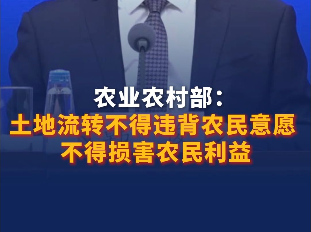 农业农村部:土地流转不得违背农民意愿 不得损害农民利益哔哩哔哩bilibili
