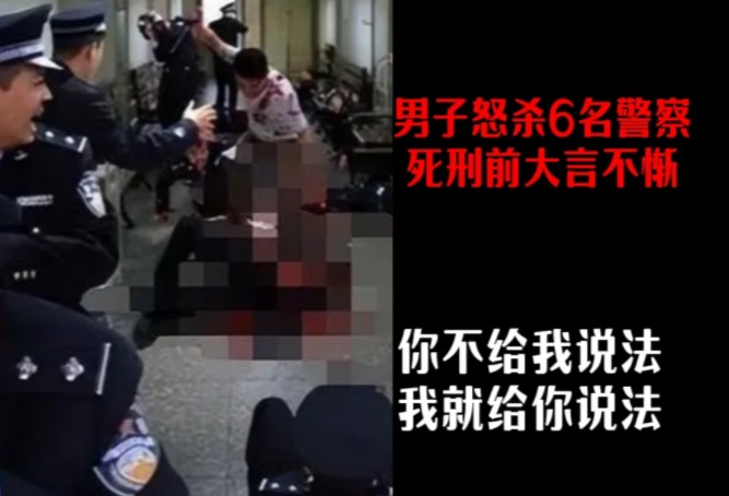 男子怒杀6名警察,死刑前大言不惭道,你不给我说法,我就给你说法哔哩哔哩bilibili