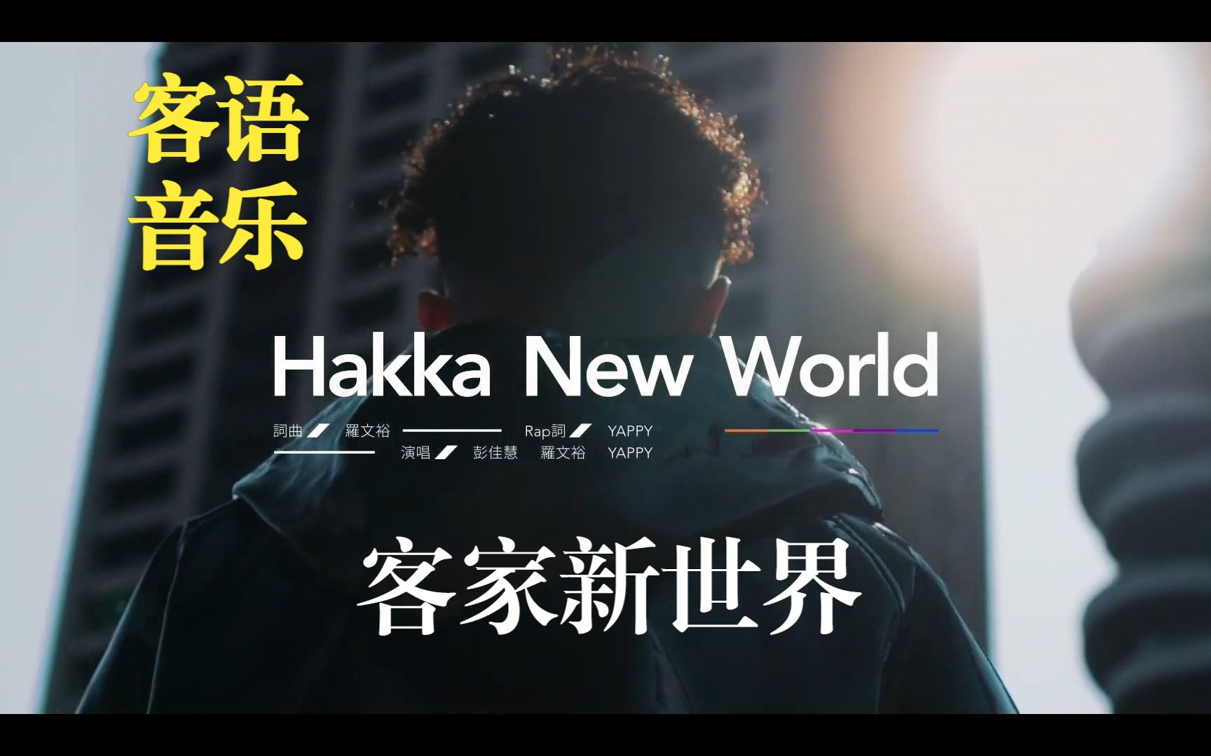 [图]世界客家博览会主题曲 Hakka New World