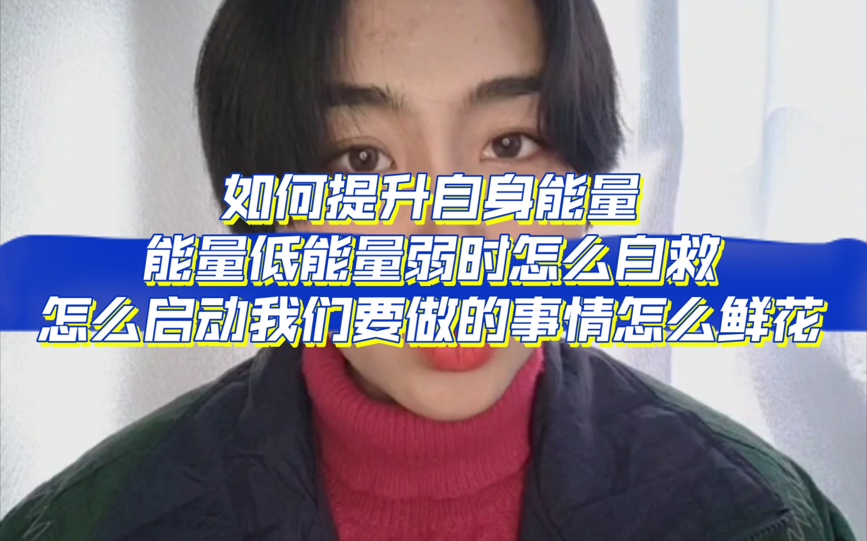 如何提升自身能量,能量低能量弱时怎么自救怎么启动我们要做的事情怎么鲜花哔哩哔哩bilibili