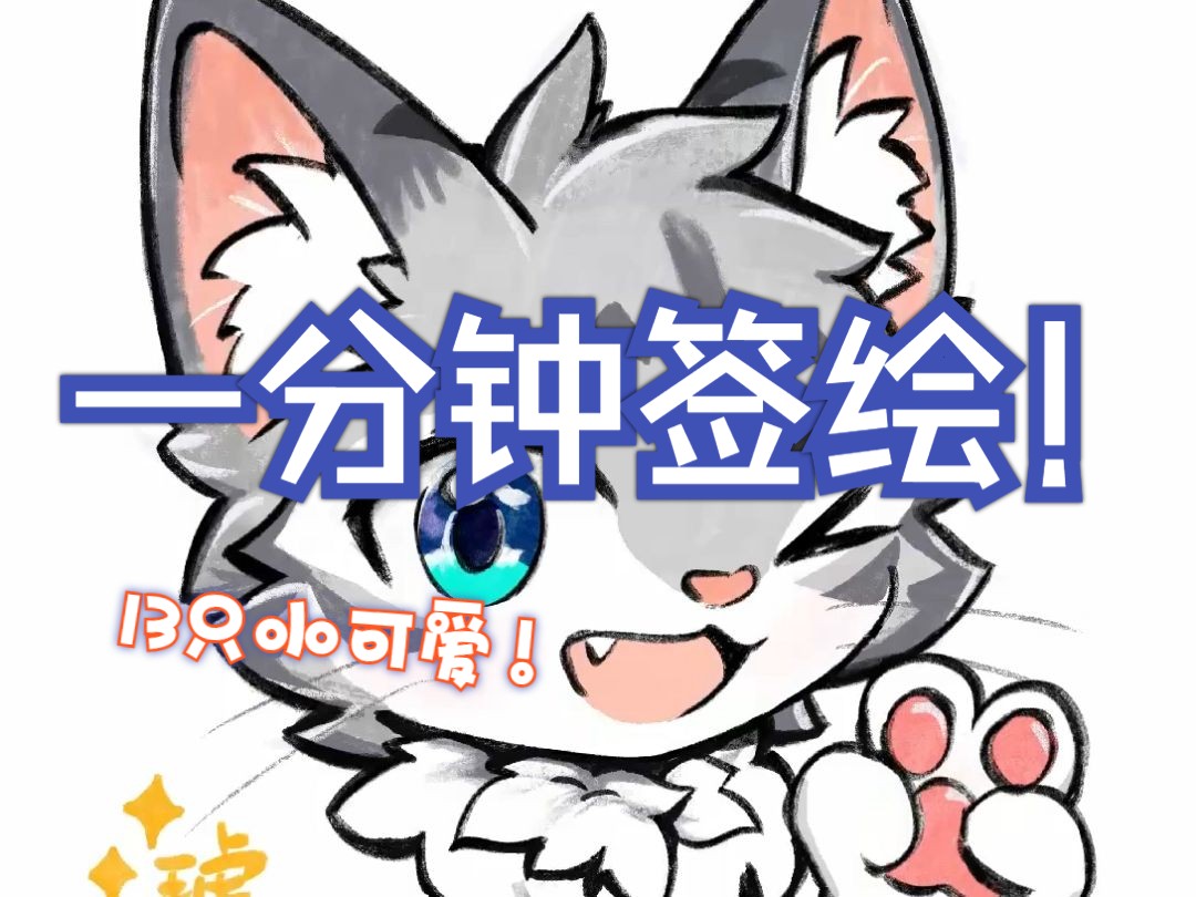 一分钟画13只!我是怎么画出可爱感的?哔哩哔哩bilibili