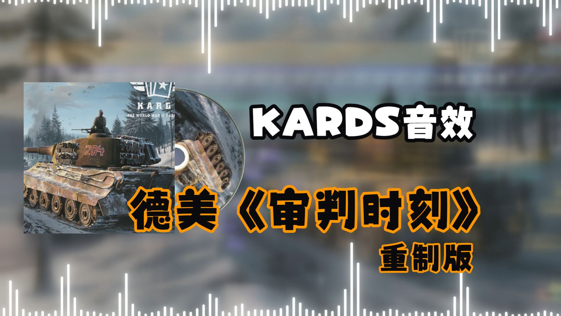 德美的《审判时刻》2 ！【KARDS音mad尝试】