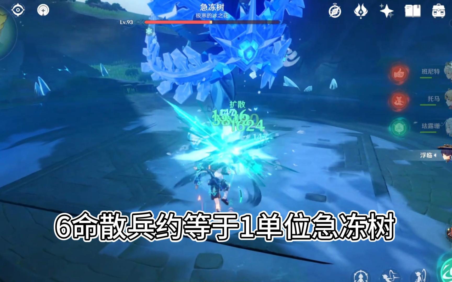 实战可得,6 1散兵一轮输出约等于急冻树91