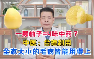 Tải video: 一颗柚子=4味中药？中医：合理利用，全家大小的毛病皆能用得上