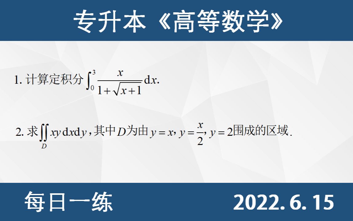 [图]【专升本数学 — 每日一练 6.15 】定积分的计算、二重积分的计算、定积分的根式换元、直角坐标系下的二重积分计算