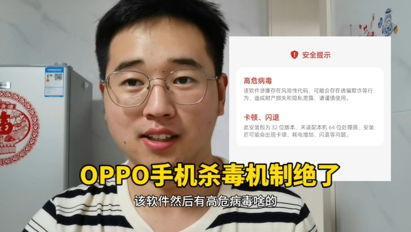 找外包做的APP被OPPO手机提示有高危病毒无法安装……哔哩哔哩bilibili