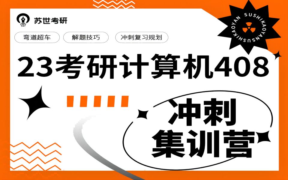 23考研计算机408统考抢分冲刺讲座哔哩哔哩bilibili