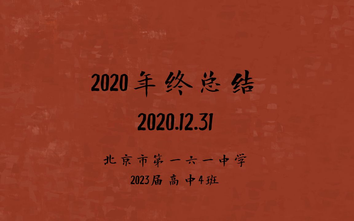 北京市第一六一中学2023届高中4班——2020年终总结哔哩哔哩bilibili