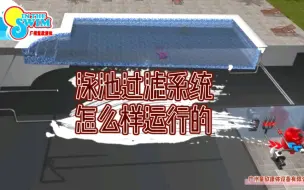 下载视频: #民宿泳池工程 私家别墅游泳池水质怎么维护？动画介绍正规标准泳池过滤设备的工作原理！ #泳池过滤效果图  #私家别墅泳池设计