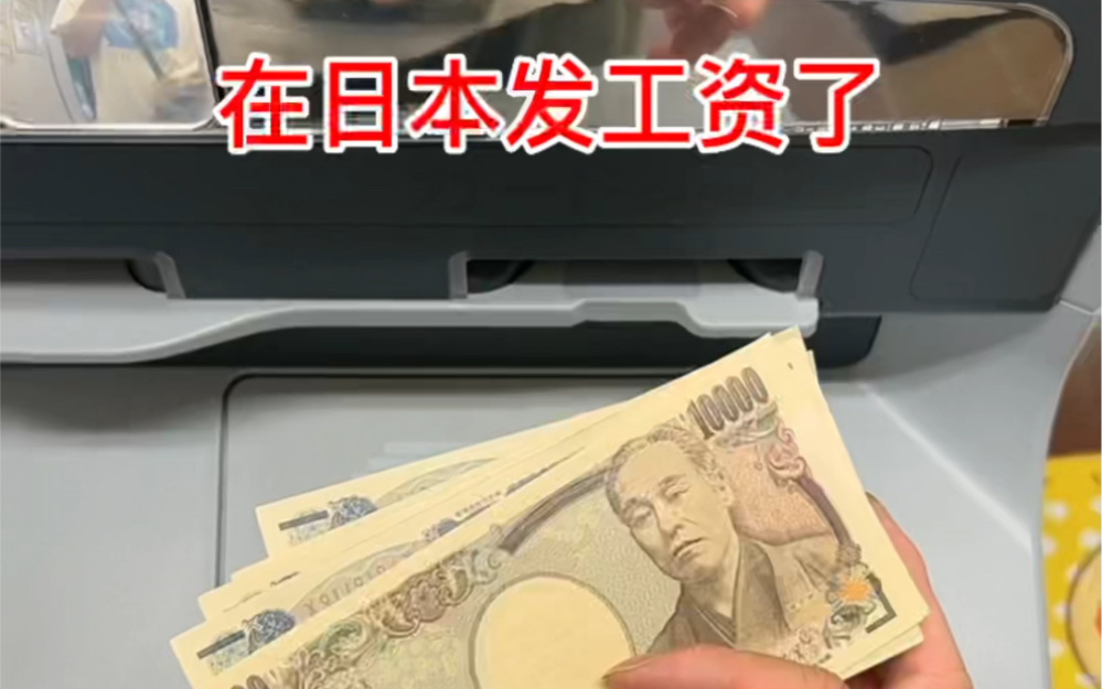 在日本打工5月份工资今天到账就来取生活费了,上班26天底薪12.9w加班费5.8w,中专生没文化没技术,这工资可以吗?哔哩哔哩bilibili