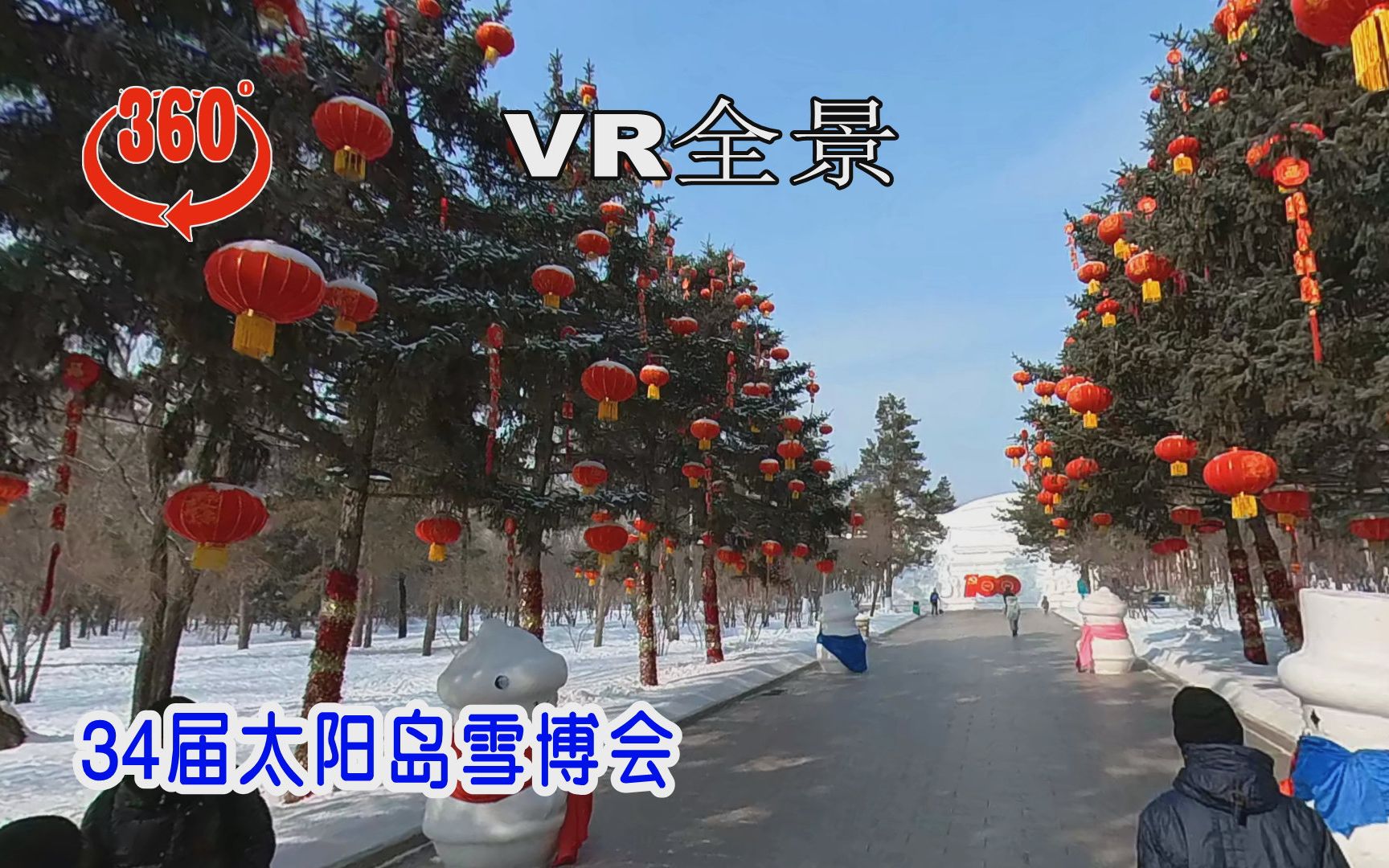 2022哈尔滨34届太阳岛雪博会(一)VR全景视角观看哔哩哔哩bilibili