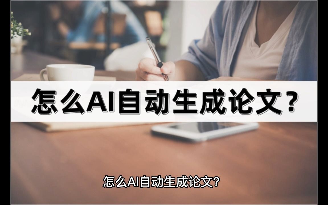 怎么AI自动生成论文?分享两个论文生成方法哔哩哔哩bilibili