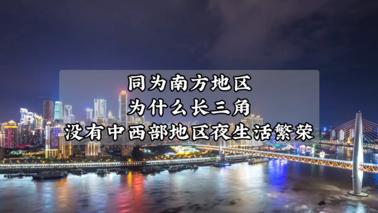 同属南方地区,为什么长三角夜生活还没有中西部地区繁荣哔哩哔哩bilibili