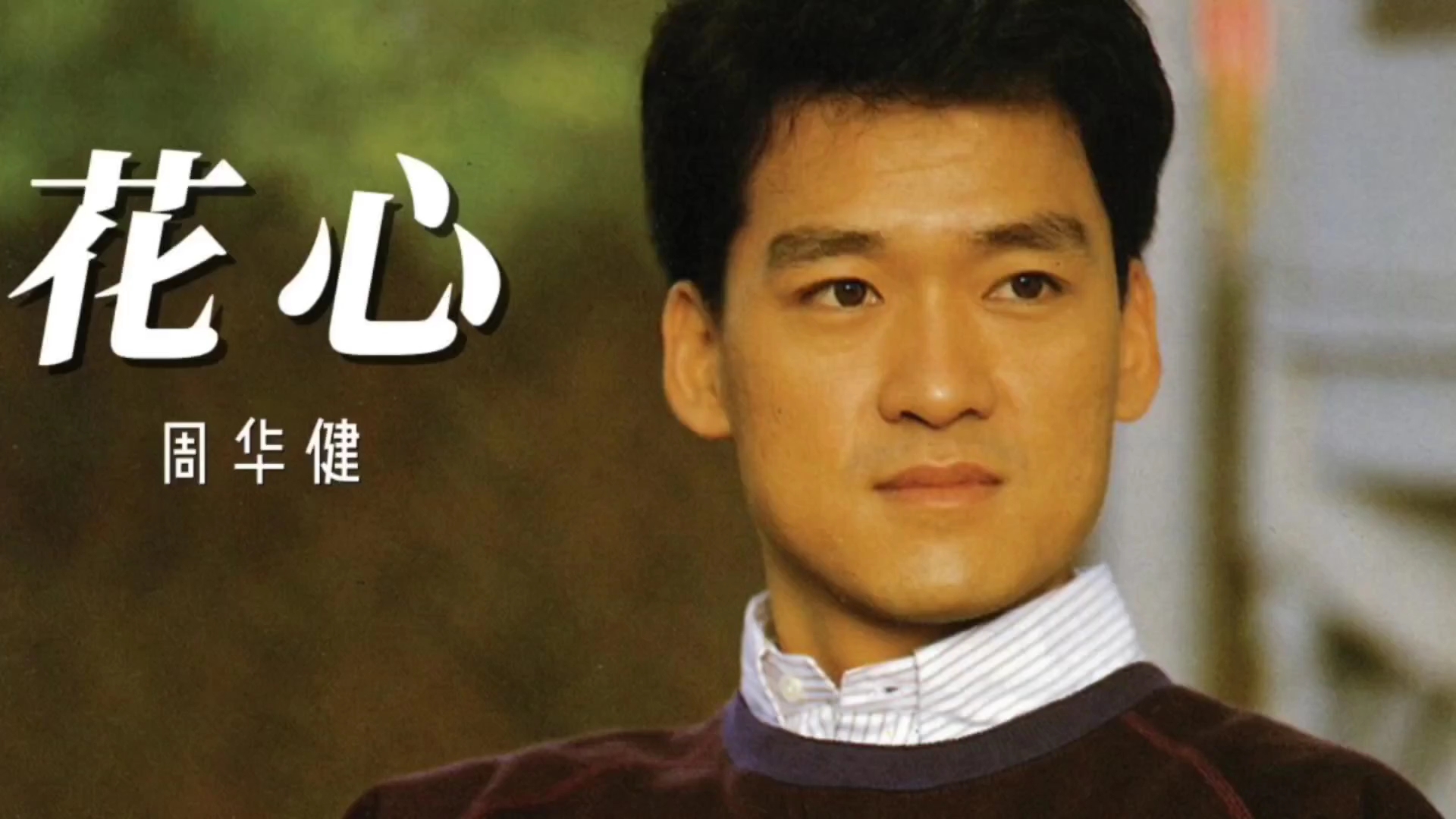 周华健演唱的《花心》