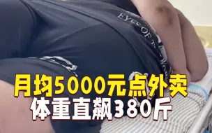 Download Video: 月均5000元点外卖 小伙体重直飙380斤靠呼吸机睡觉