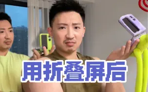 下载视频: 没用折叠屏前vs用折叠屏后