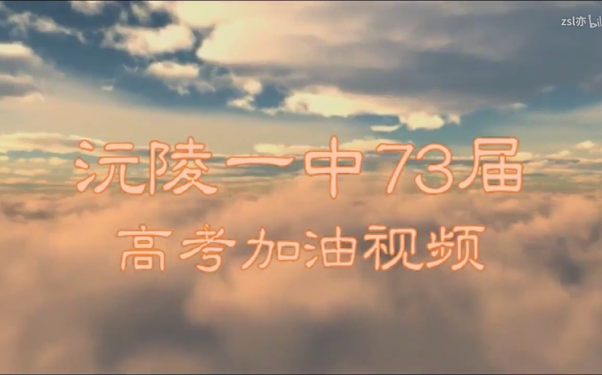 沅陵一中2018年73届高考助考视频(五月四日)(75届信宣部制作)哔哩哔哩bilibili