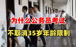 不懂就问，为什么不取消35岁以上，不得考公务员的限制？