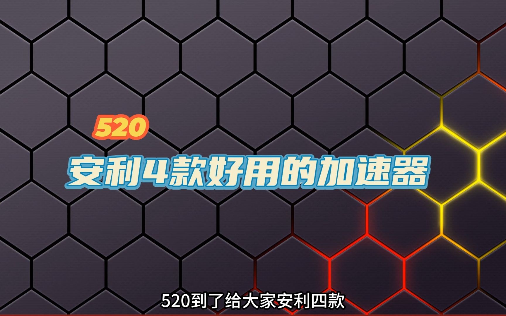 在这个520安利四款好用的可以白嫖的加速器,而且可以在海外玩国服游戏网络游戏热门视频