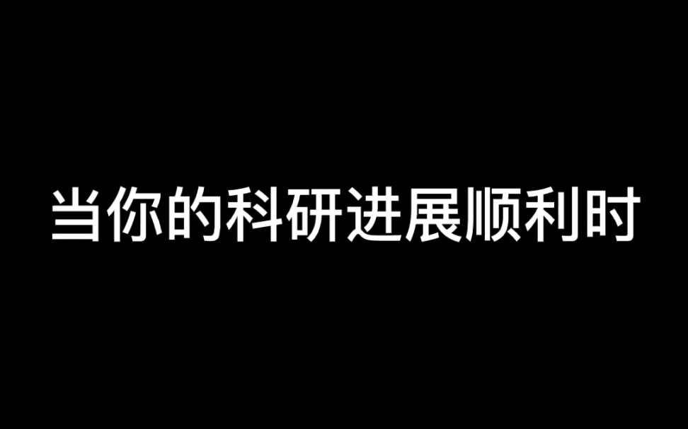 科研进展顺利时一切都是美好的哔哩哔哩bilibili