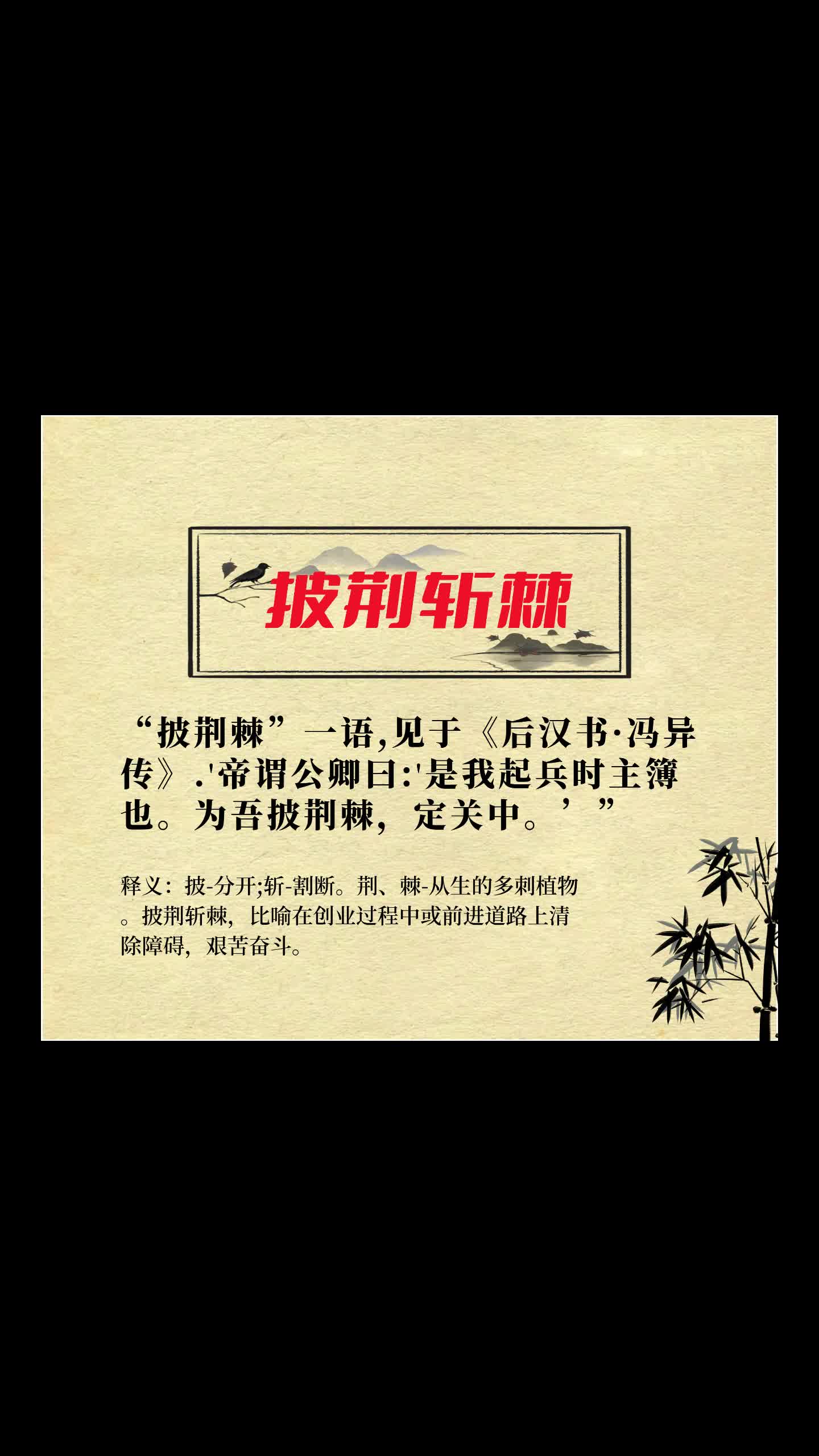 披荆斩棘的意义:鼓励人们面对困难有勇气和决心,破除阻碍向目标奋进