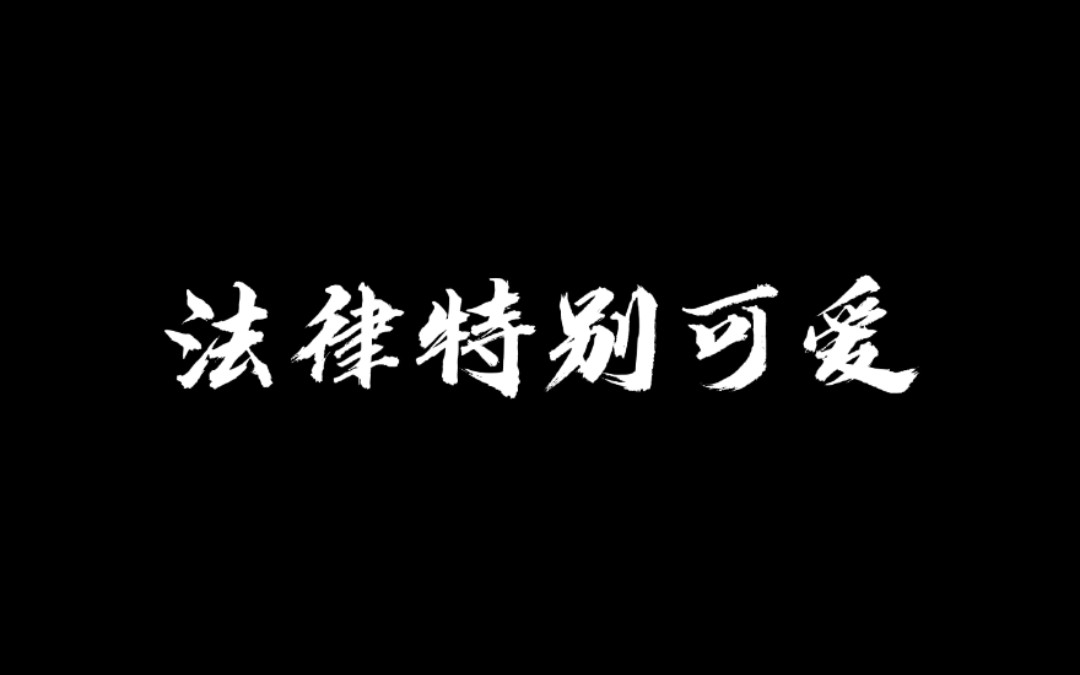 [图]何为法律【自制混剪】