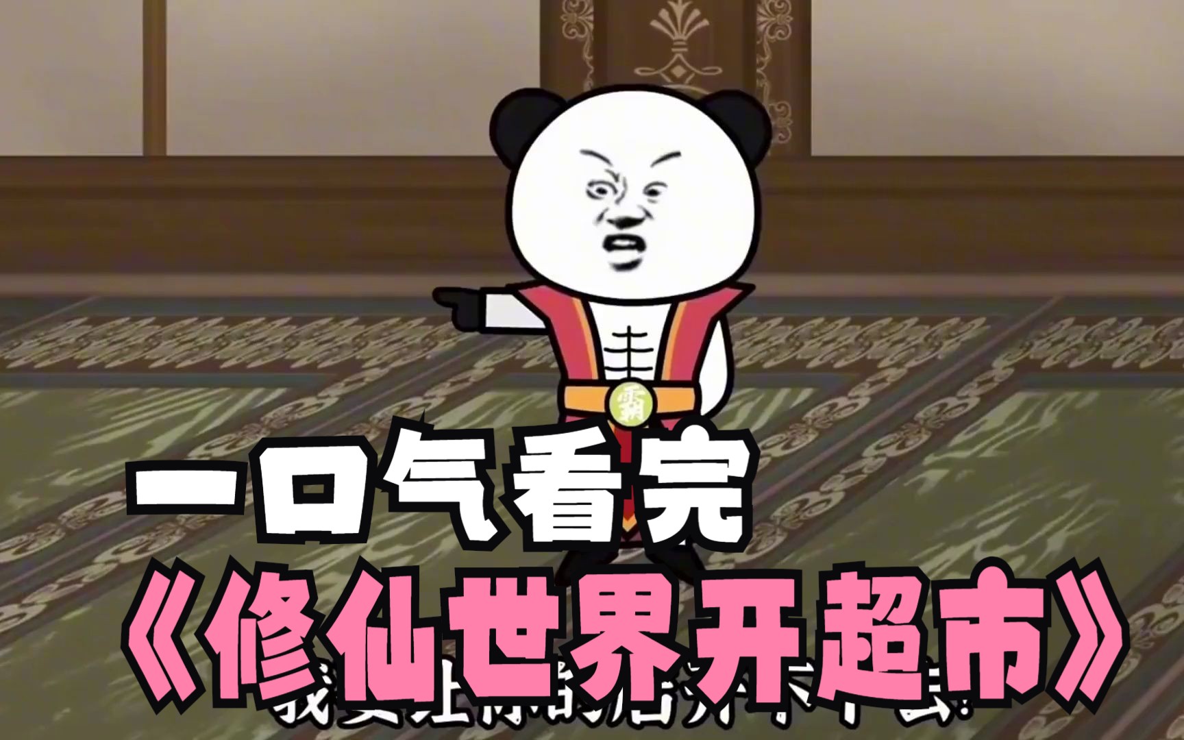 一口气看完开挂修仙
