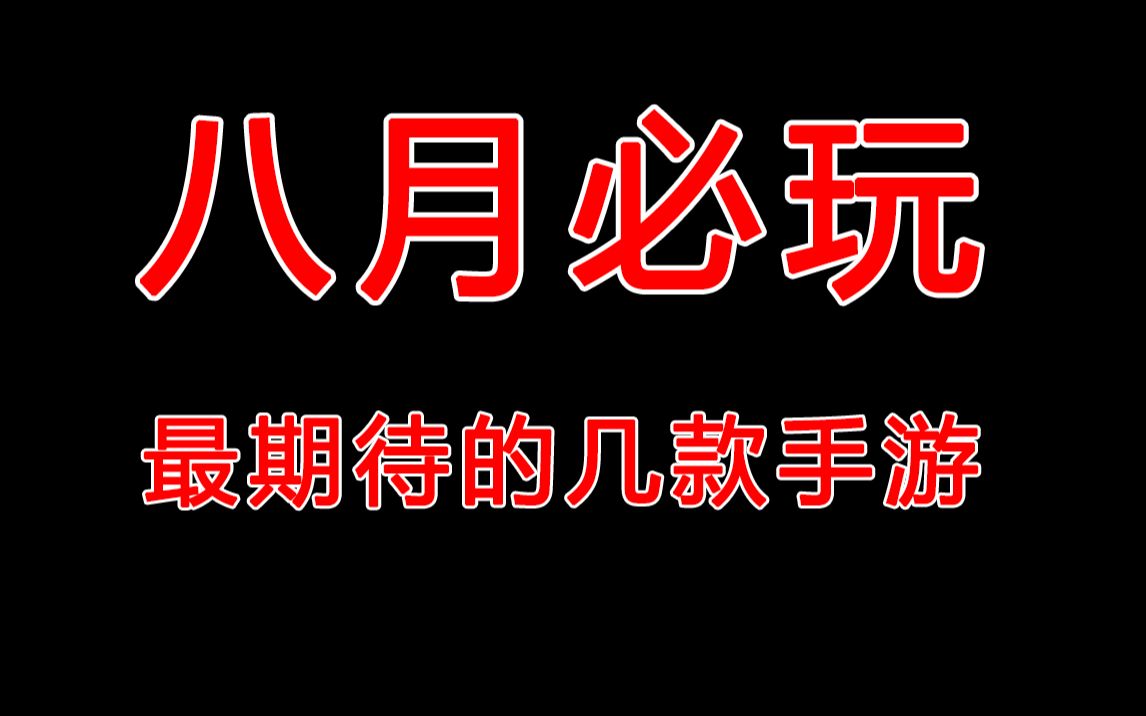 [图]暑期最值得期待的手游，8月五毒游戏预约